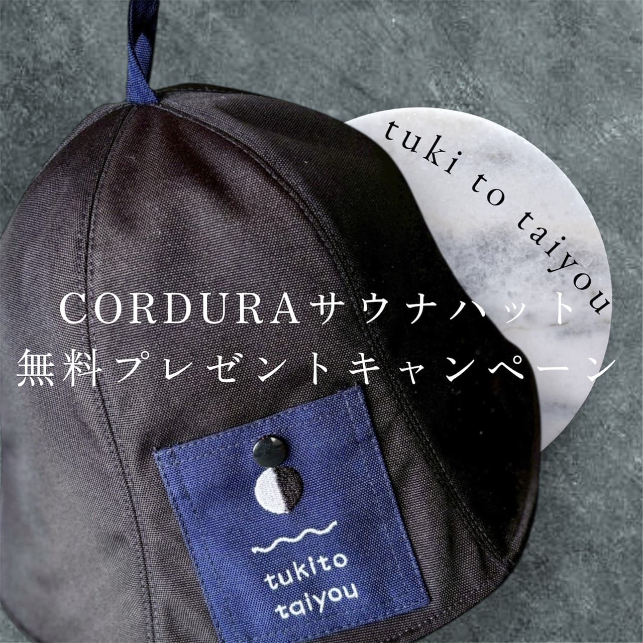 月と太陽オリジナルサウナハット(CORDURAタイプ)