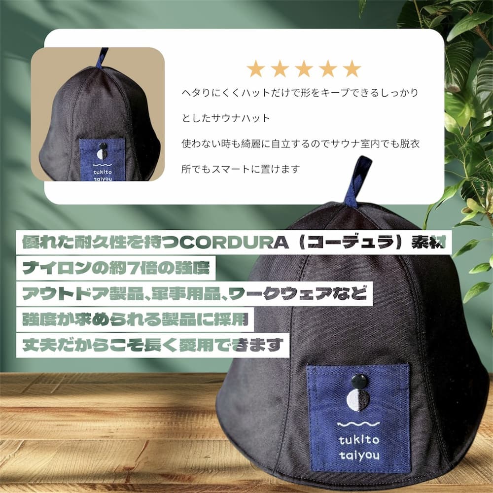 月と太陽オリジナルサウナハット(CORDURAタイプ)